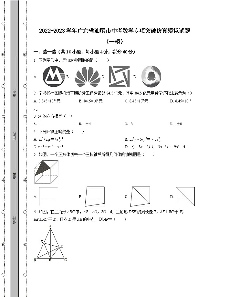 2022-2023学年广东省汕尾市中考数学专项突破仿真模拟试题（一模二模）含解析01