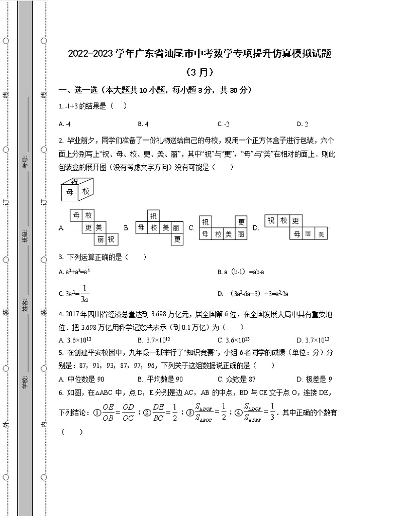 2022-2023学年广东省汕尾市中考数学专项提升仿真模拟试题（3月4月）含解析01
