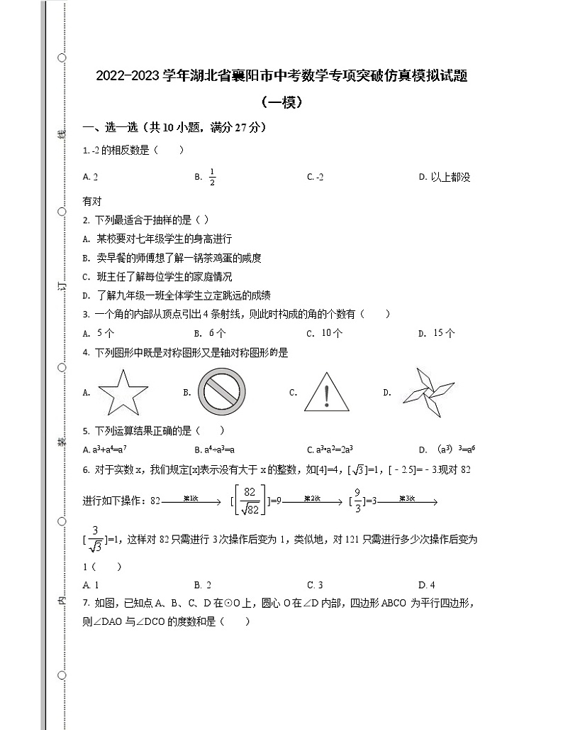 2022-2023学年湖北省襄阳市中考数学专项突破仿真模拟试题（一模二模）含解析第1页