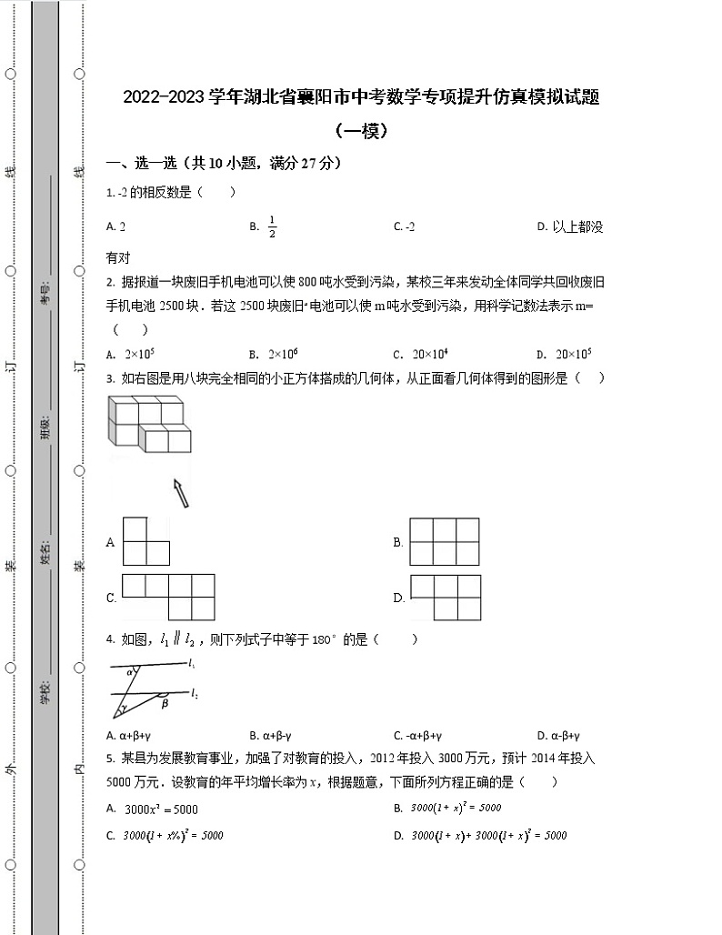 2022-2023学年湖北省襄阳市中考数学专项提升仿真模拟试题（一模二模）含解析第1页