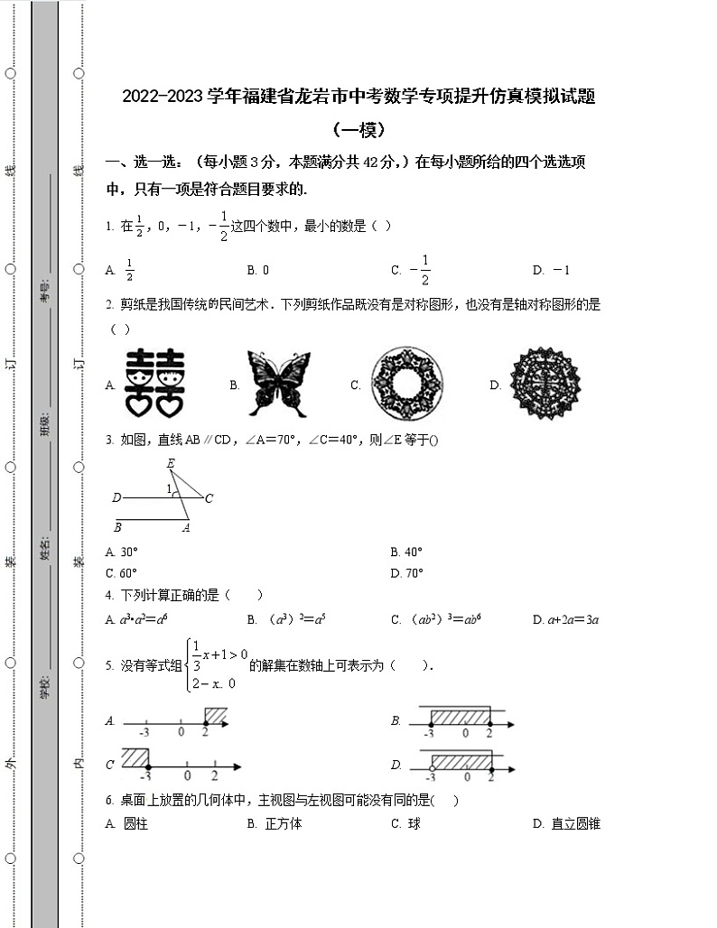 2022-2023学年福建省龙岩市中考数学专项提升仿真模拟试题（一模二模）含解析第1页