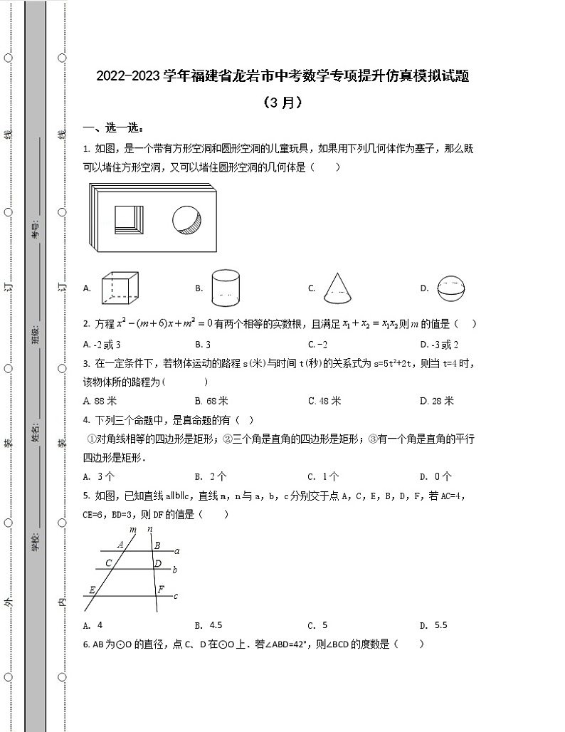 2022-2023学年福建省龙岩市中考数学专项提升仿真模拟试题（3月4月）含解析第1页
