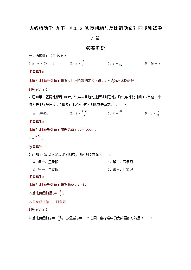 人教版数学 九下 《26.2 实际问题与反比例函数》同步测试卷  A卷01