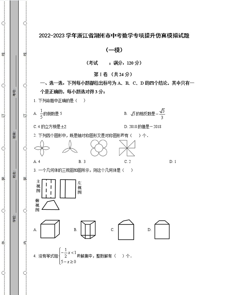 2022-2023学年浙江省湖州市中考数学专项提升仿真模拟试题（一模二模）含解析第1页