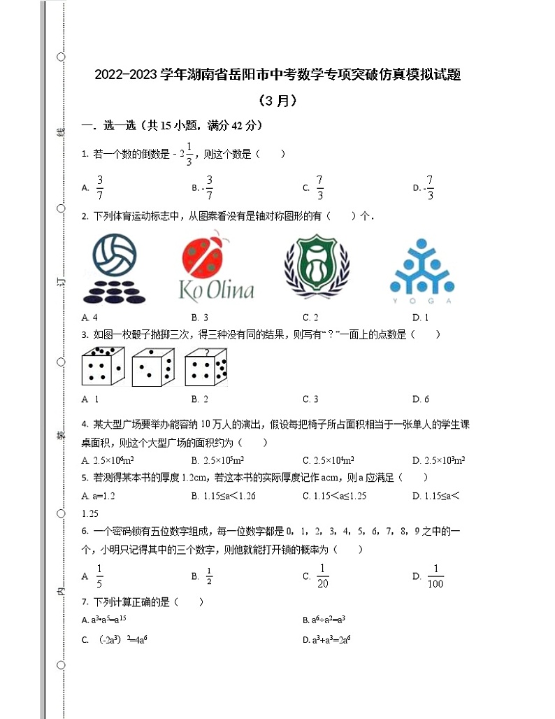 2022-2023学年湖南省岳阳市中考数学专项突破仿真模拟试题（3月4月）含解析第1页
