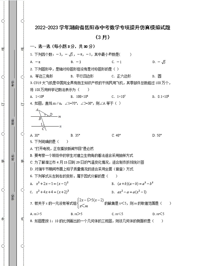 2022-2023学年湖南省岳阳市中考数学专项提升仿真模拟试题（3月4月）含解析第1页