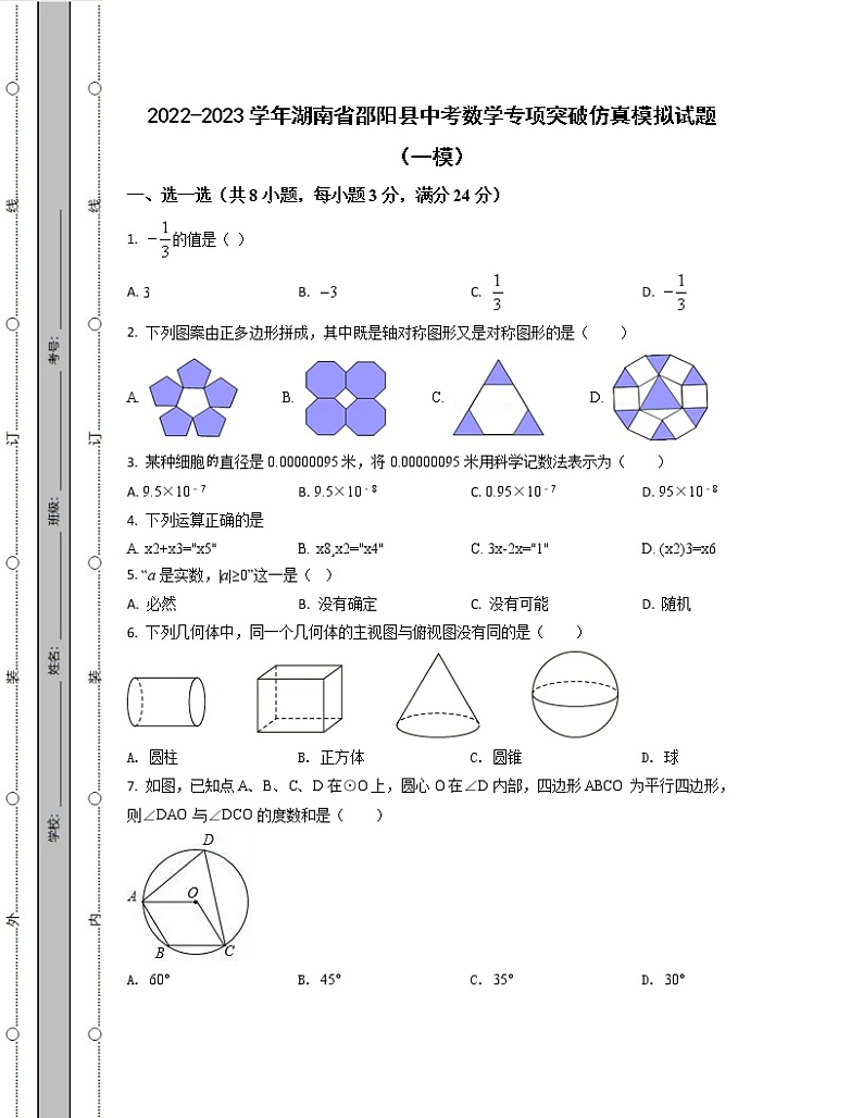 2022-2023学年湖南省邵阳县中考数学专项突破仿真模拟试题（一模二模）含解析第1页