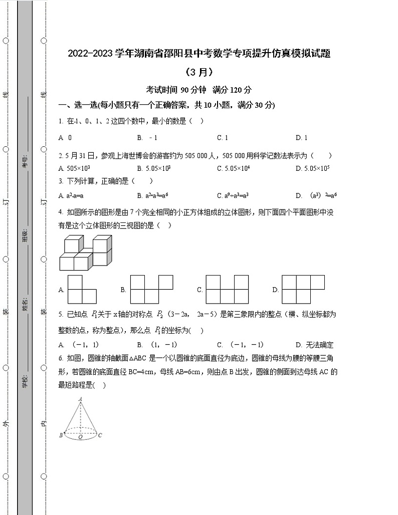 2022-2023学年湖南省邵阳县中考数学专项提升仿真模拟试题（3月4月）含解析第1页