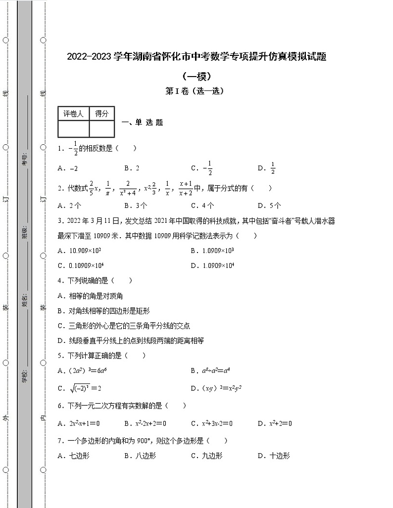 2022-2023学年湖南省怀化市中考数学专项提升仿真模拟试题（一模二模）含解析01