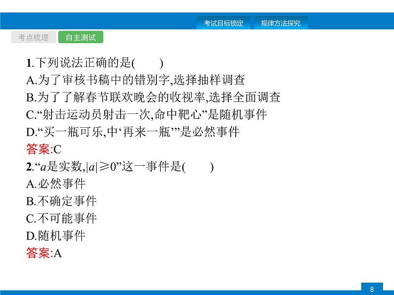 中考数学新高分大一轮复习全国版（课件+含答案）：第八章数据的分析概率第8页