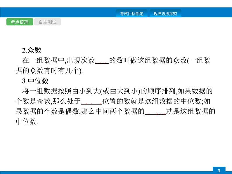 中考数学新高分大一轮复习全国版（课件+含答案）：第八章数据的分析第3页