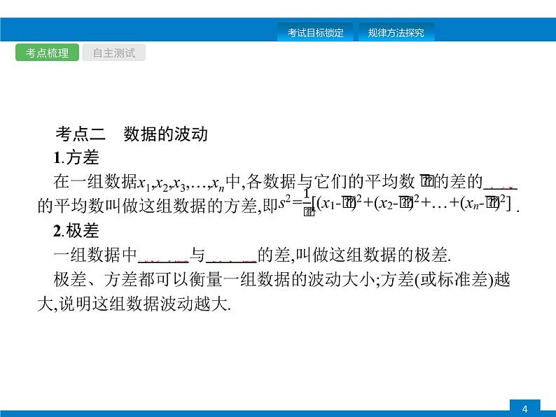 中考数学新高分大一轮复习全国版（课件+含答案）：第八章数据的分析第4页