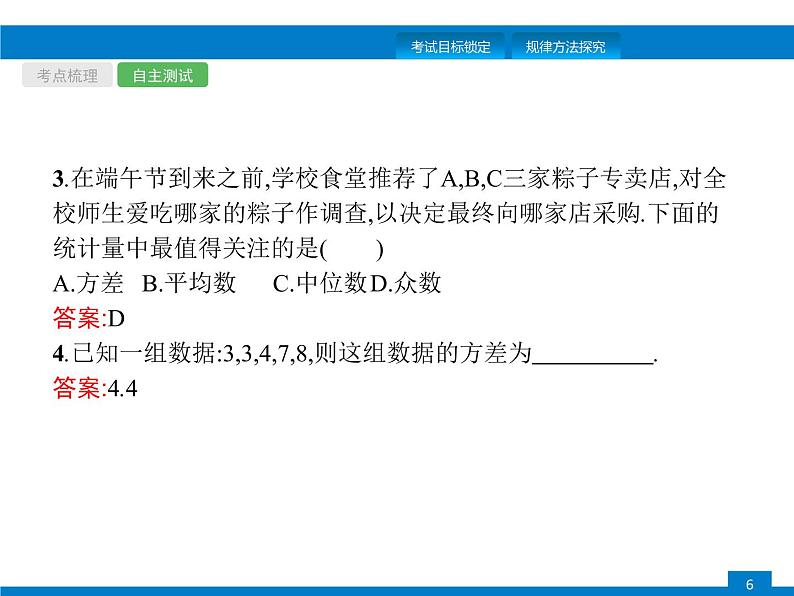 中考数学新高分大一轮复习全国版（课件+含答案）：第八章数据的分析第6页