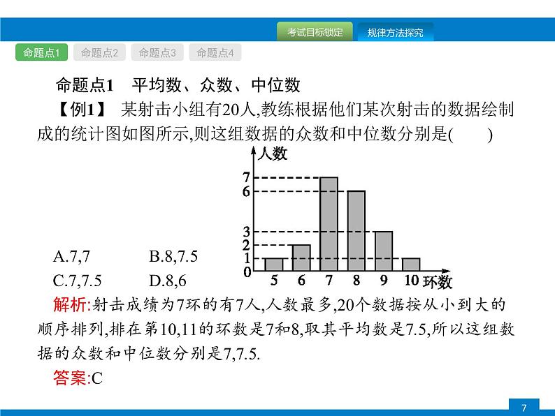 中考数学新高分大一轮复习全国版（课件+含答案）：第八章数据的分析第7页