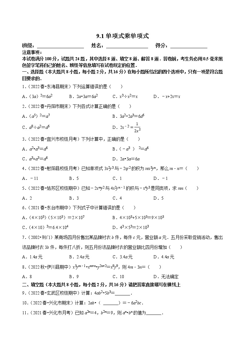 【同步练习】苏科版初一数学下册 第9章《整式乘法与因式分解》9.1 单项式乘单项式【拔尖特训】01