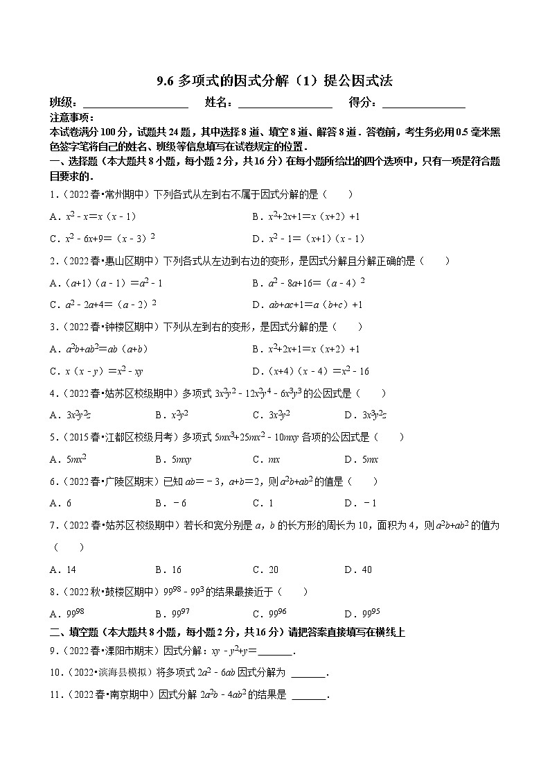 【同步练习】苏科版初一数学下册 第9章《整式乘法与因式分解》9.6 多项式的因式分解（1）提公因式法【拔尖特训】第1页