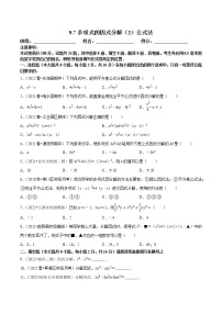 初中数学苏科版七年级下册9.5 多项式的因式分解测试题