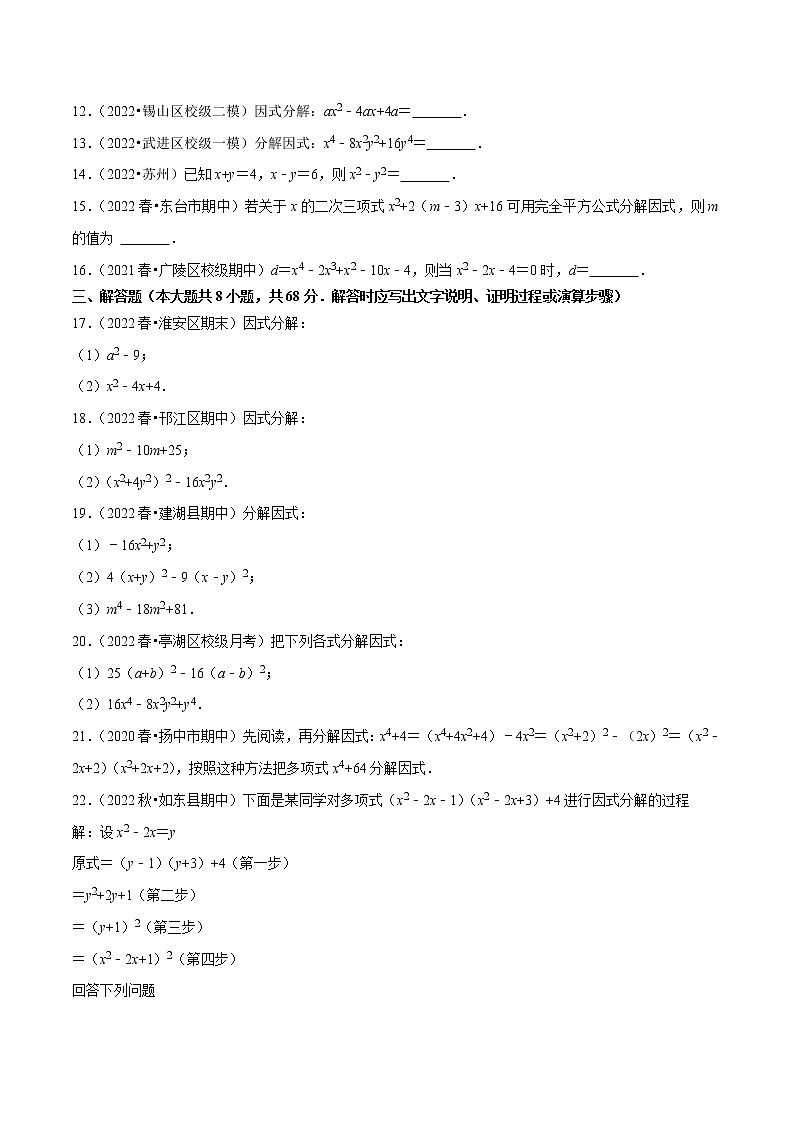 【同步练习】苏科版初一数学下册 第9章《整式乘法与因式分解》9.7 多项式的因式分解（2）公式法【拔尖特训】02