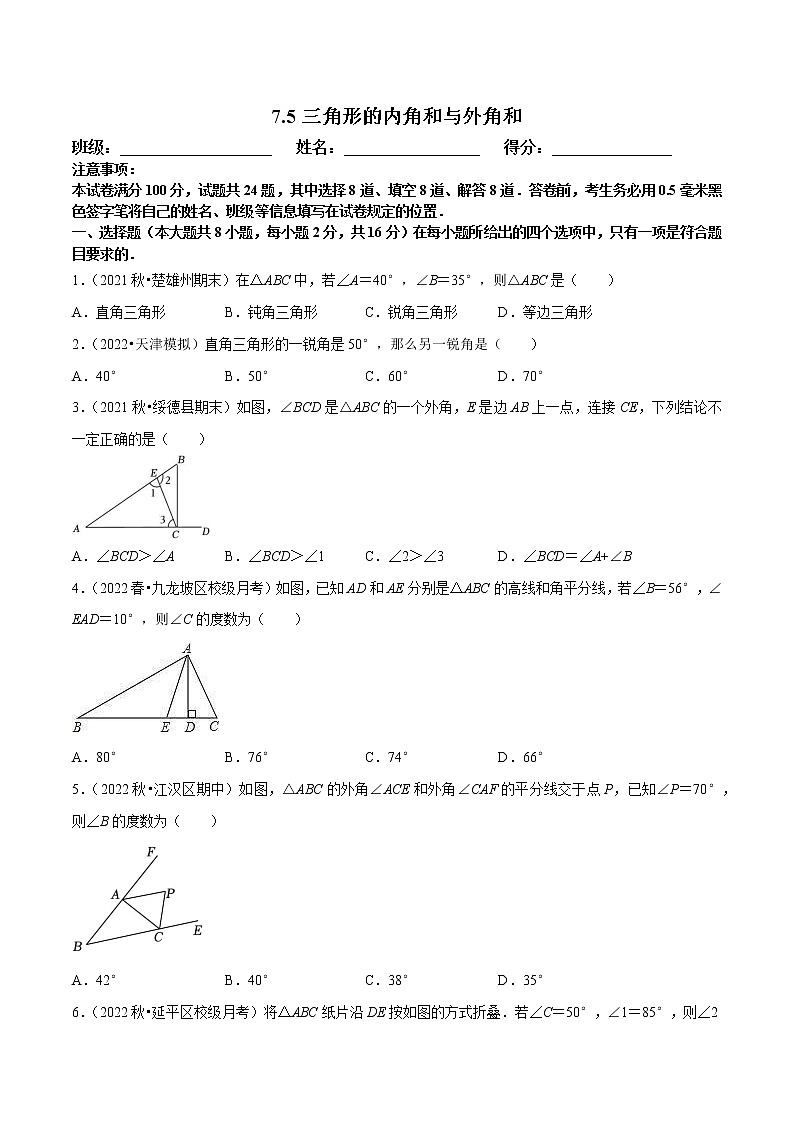【同步练习】苏科版初一数学下册 第7章《平面图形的认识（二）》7.5 三角形的内角和与外角和【拔尖特训】第1页