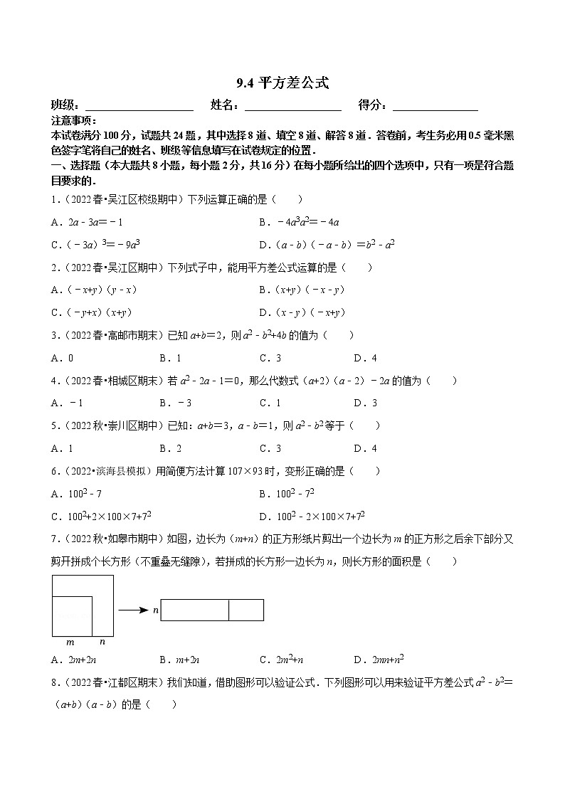 【同步练习】苏科版初一数学下册 第9章《整式乘法与因式分解》9.4 平方差公式【拔尖特训】第1页