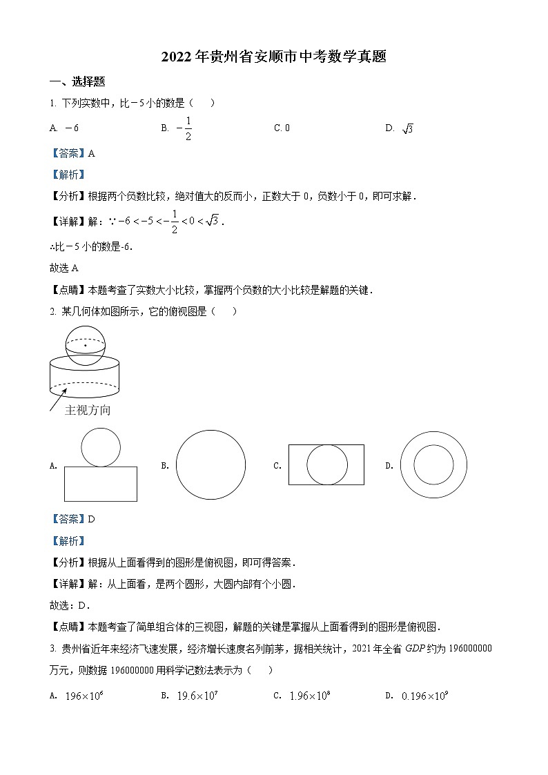 初中数学中考复习 精品解析：2022年贵州省安顺市中考数学真题（解析版）第1页