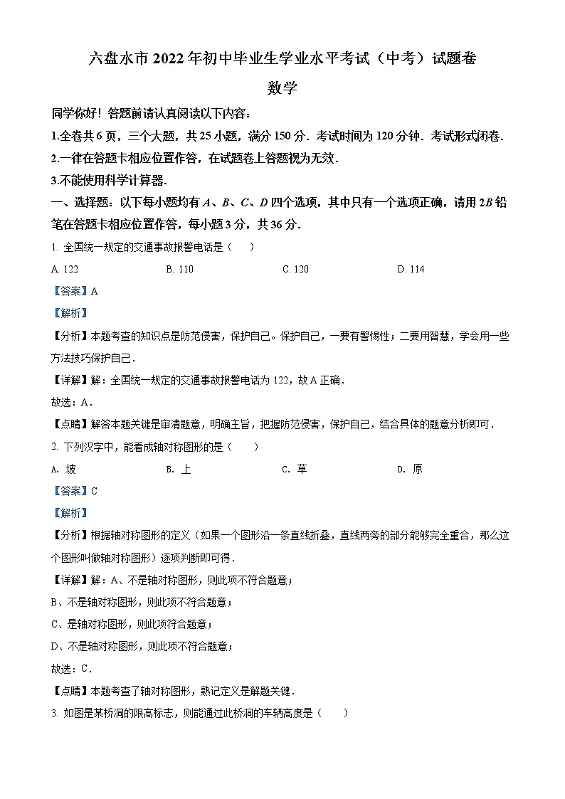 初中数学中考复习 精品解析：2022年贵州省六盘水市中考数学试题卷（解析版）01
