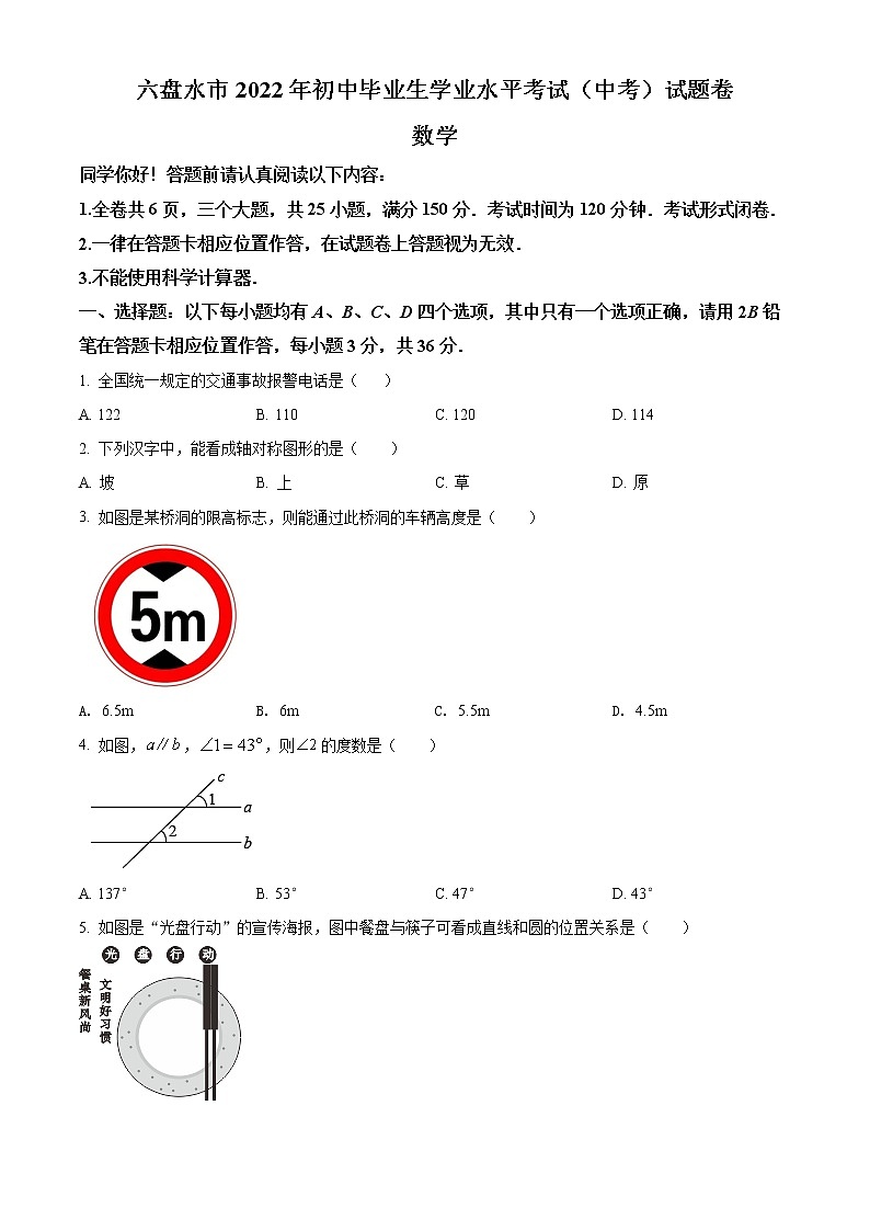 初中数学中考复习 精品解析：2022年贵州省六盘水市中考数学试题卷（原卷版）01