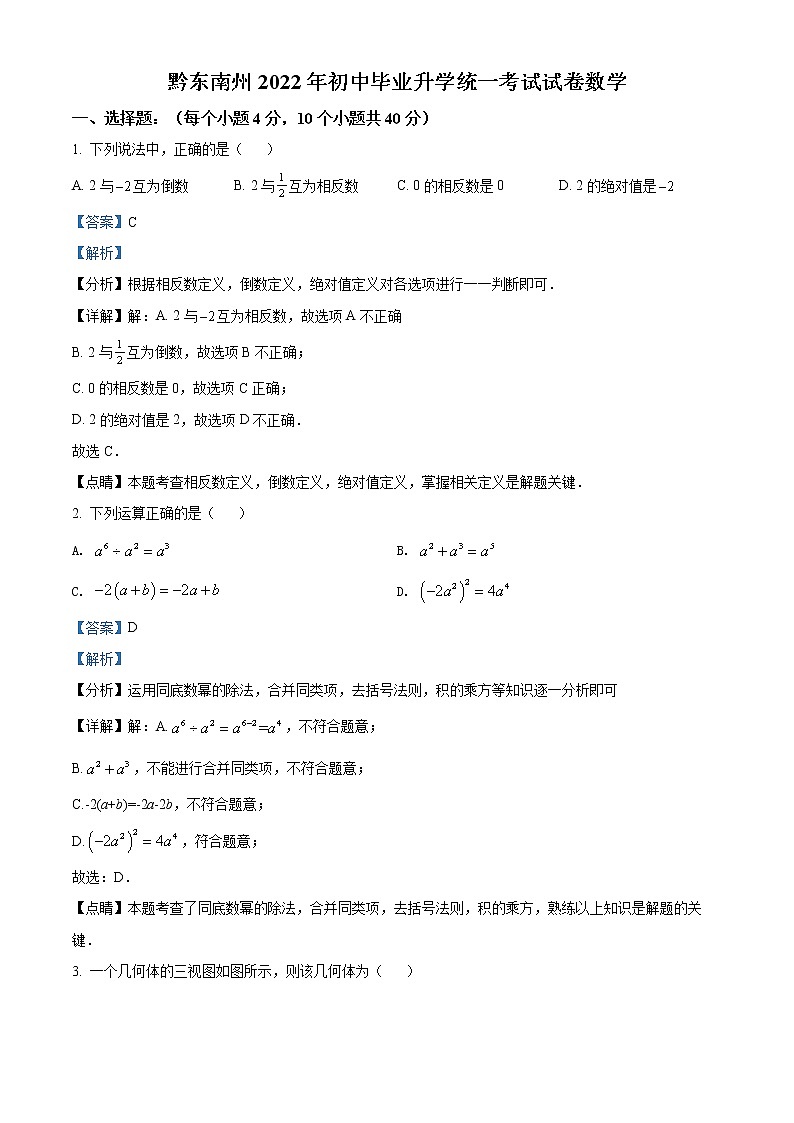 初中数学中考复习 精品解析：2022年贵州省黔东南州中考数学真题（解析版）第1页