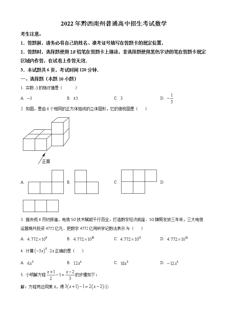 初中数学中考复习 精品解析：2022年贵州省黔西南州中考数学真题（原卷版）01