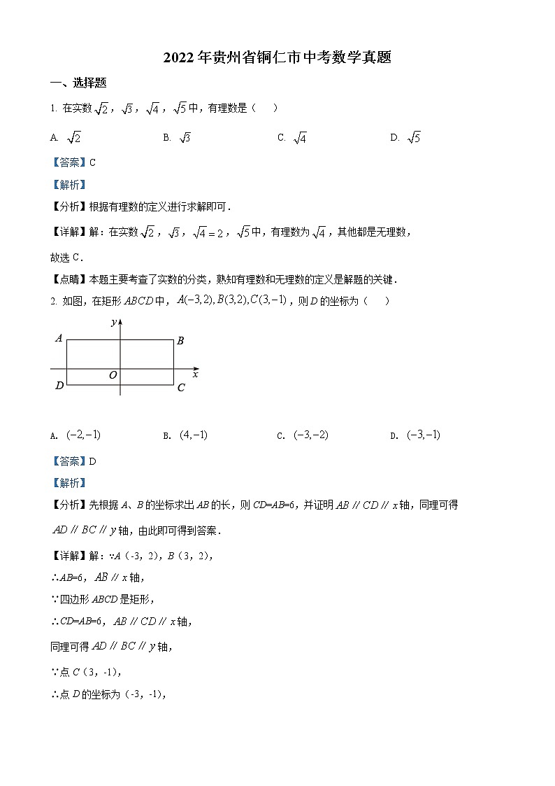 初中数学中考复习 精品解析：2022年贵州省铜仁市中考数学真题（解析版）01