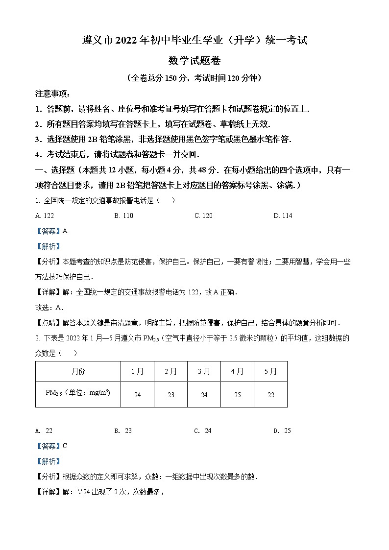 初中数学中考复习 精品解析：2022年贵州省遵义市中考数学真题（解析版）01