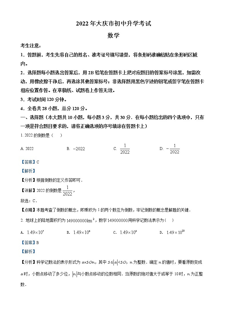 初中数学中考复习 精品解析：2022年黑龙江省大庆市中考数学真题（解析版）第1页