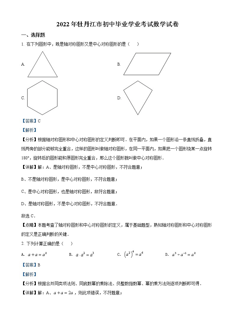 初中数学中考复习 精品解析：2022年黑龙江省牡丹江市中考数学真题（解析版）01