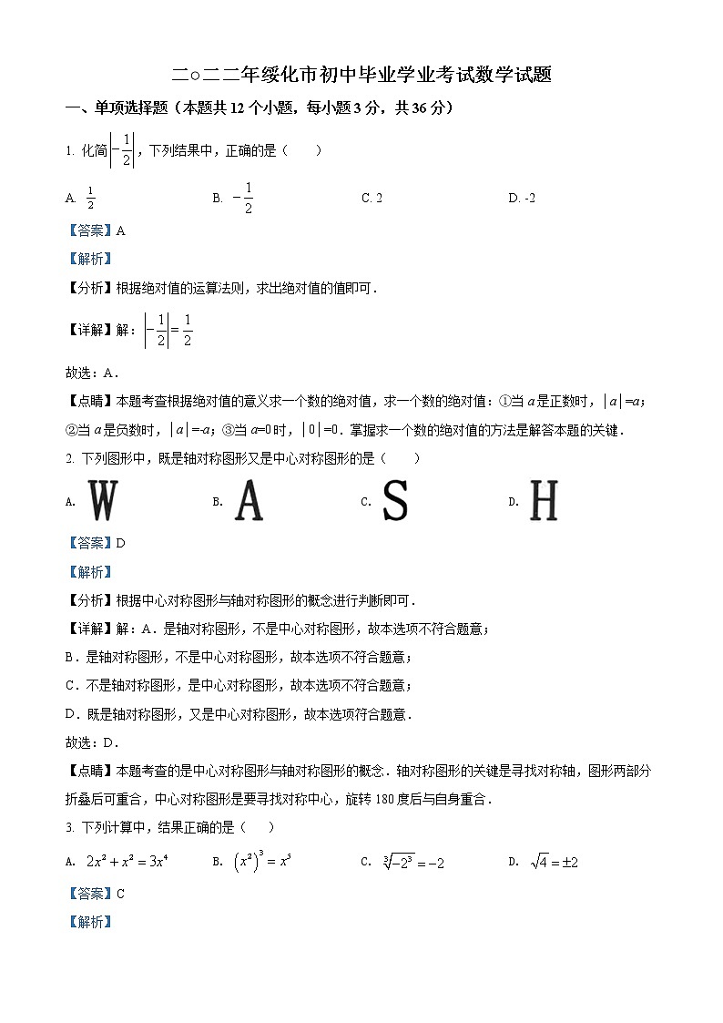 初中数学中考复习 精品解析：2022年黑龙江省绥化市中考数学真题（解析版）01