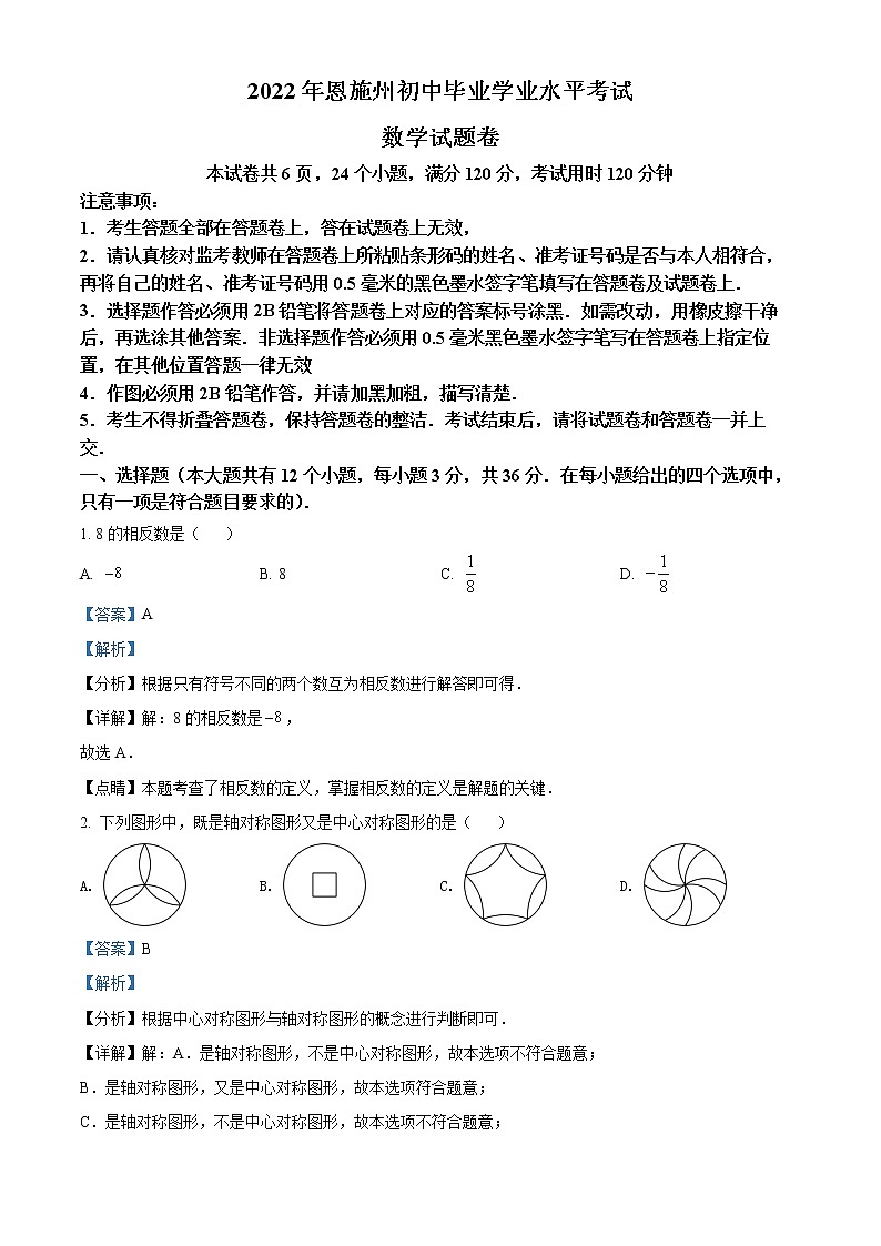 初中数学中考复习 精品解析：2022年湖北省恩施州中考数学真题（解析版）01