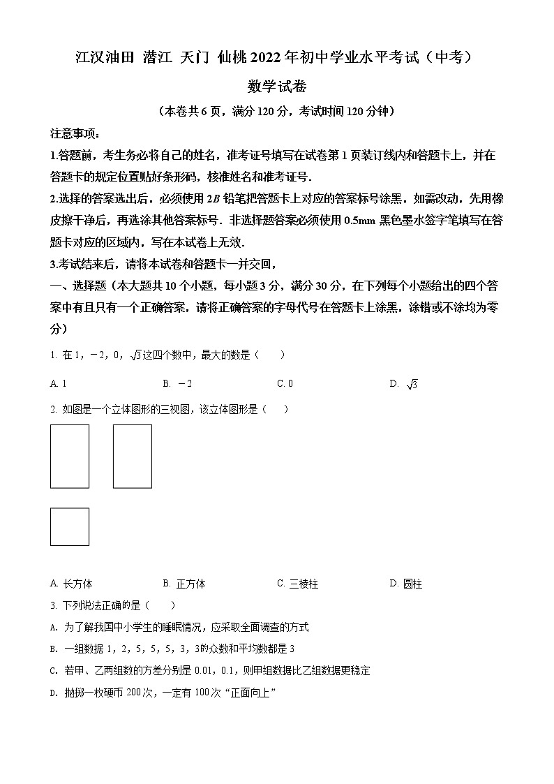 初中数学中考复习 精品解析：2022年湖北省江汉油田、潜江、天门、仙桃中考数学真题（原卷版）01