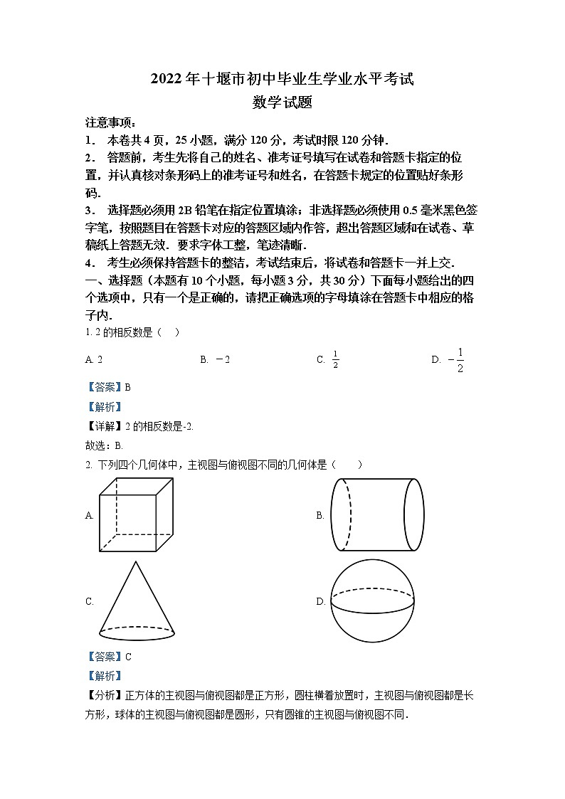 初中数学中考复习 精品解析：2022年湖北省十堰市中考数学真题（解析版）01