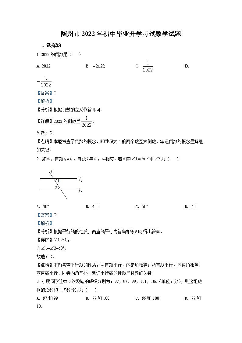 初中数学中考复习 精品解析：2022年湖北省随州市中考数学真题（解析版）01