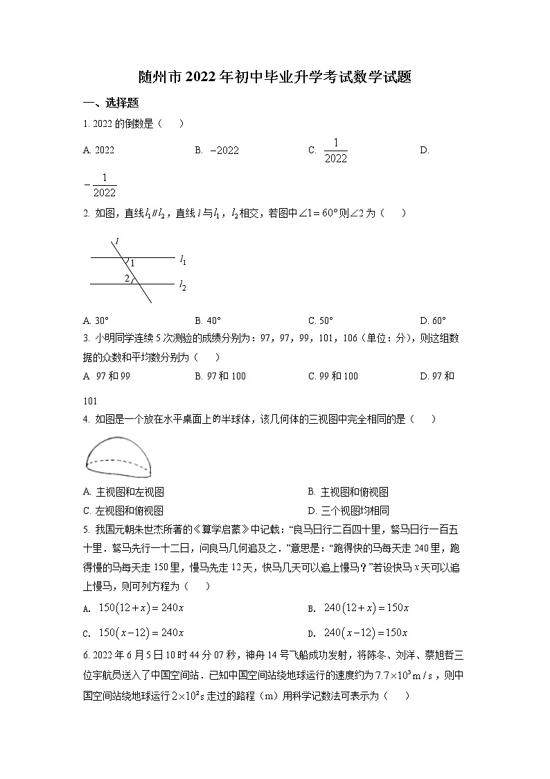 初中数学中考复习 精品解析：2022年湖北省随州市中考数学真题（原卷版）第1页