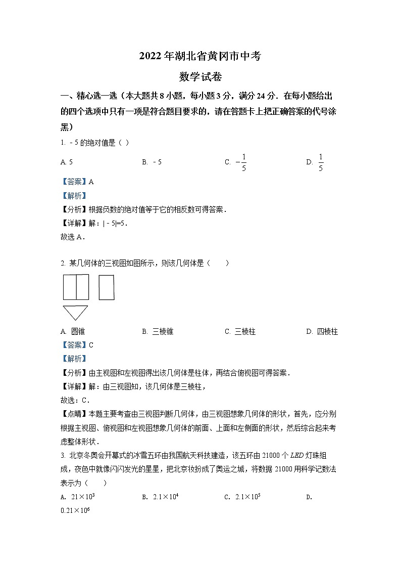 初中数学中考复习 精品解析：2022年湖北省孝感市中考数学试卷（解析版）第1页