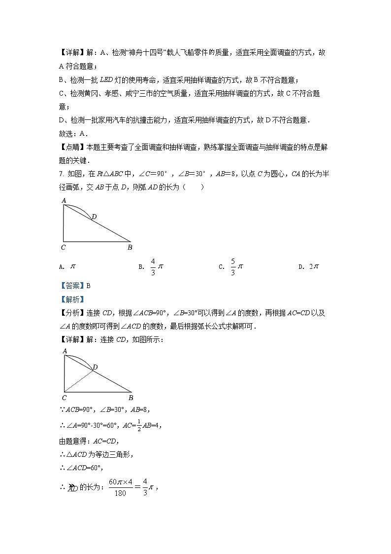 初中数学中考复习 精品解析：2022年湖北省孝感市中考数学试卷（解析版）第3页