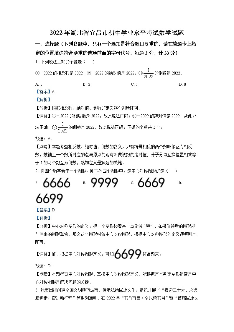 初中数学中考复习 精品解析：2022年湖北省宜昌市中考数学真题（解析版）01