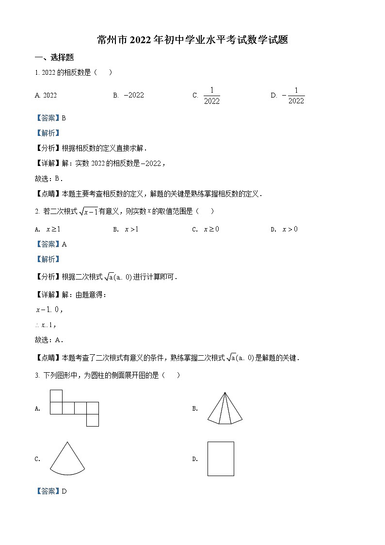 初中数学中考复习 精品解析：2022年江苏省常州市中考数学真题（解析版）第1页