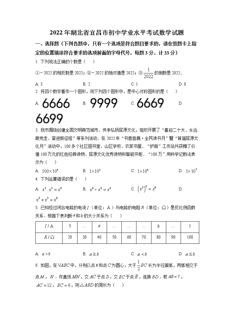 初中数学中考复习 精品解析：2022年湖北省宜昌市中考数学真题（原卷版）第1页