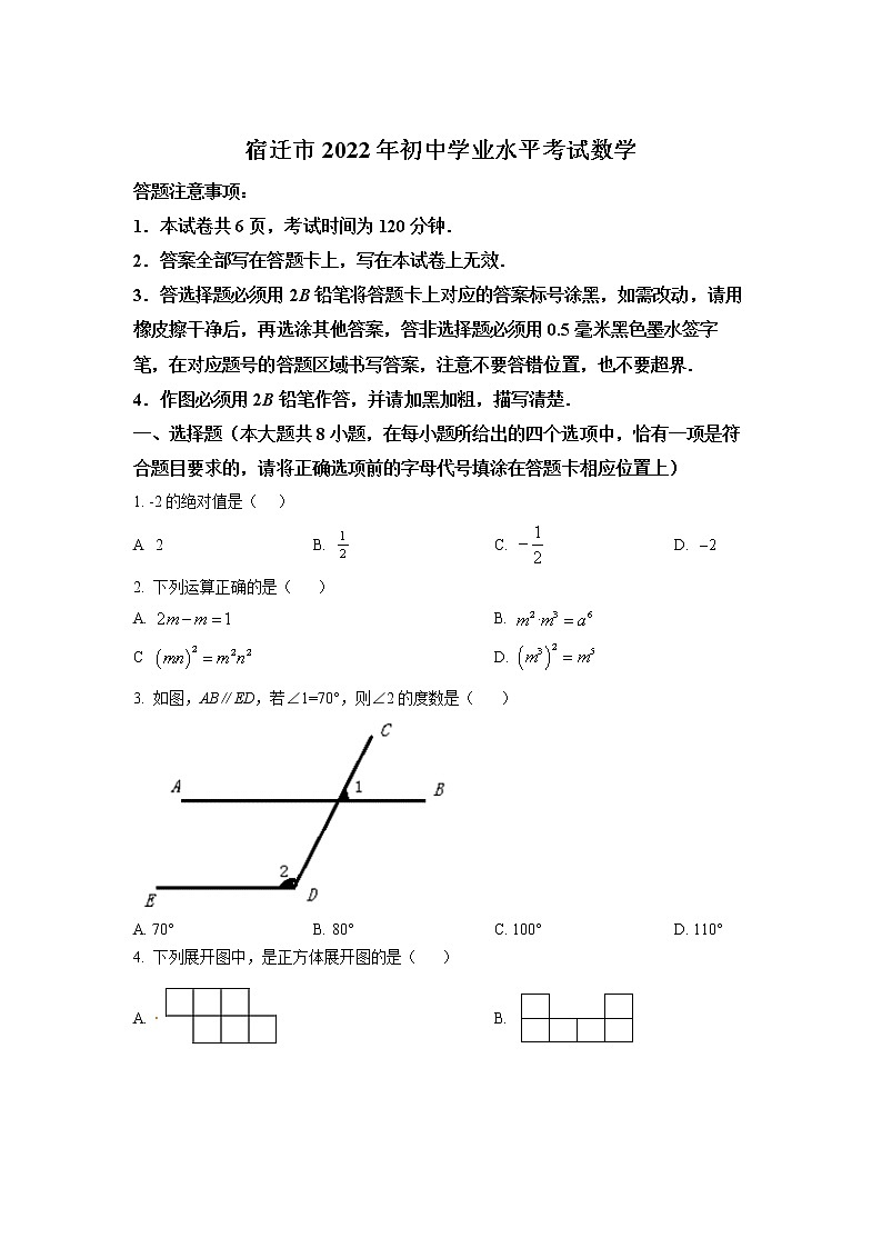 初中数学中考复习 精品解析：2022年江苏省宿迁市中考数学真题 （原卷版）01