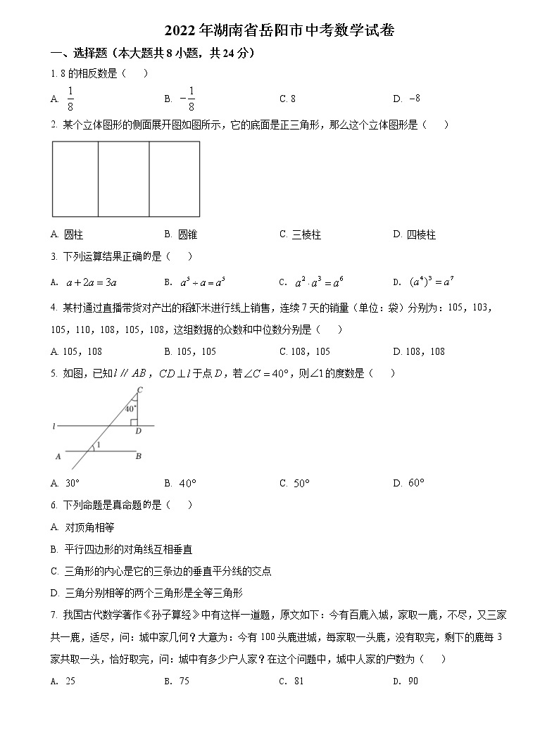 初中数学中考复习 精品解析:2022年湖南省岳阳市中考数学真题(原卷版)-教习网|试卷下载