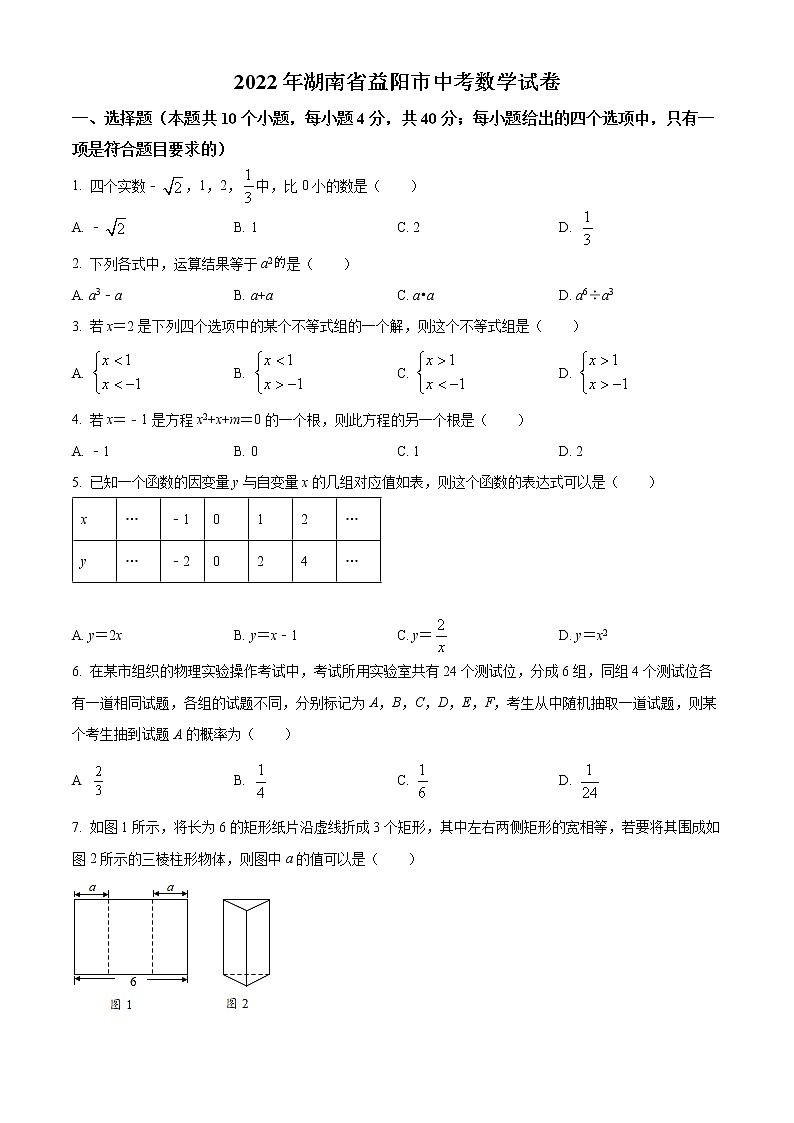 初中数学中考复习 精品解析：2022年湖南省益阳市中考数学真题（原卷版）第1页
