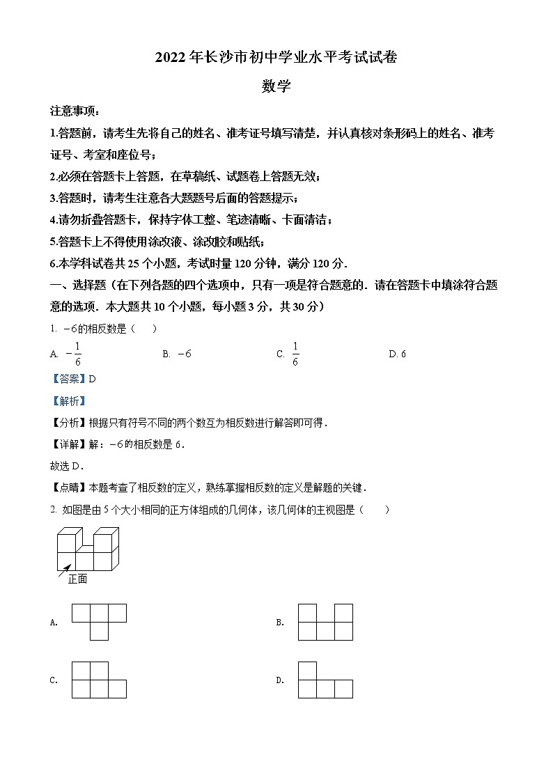 初中数学中考复习 精品解析：2022年湖南省长沙市中考数学真题（解析版）01