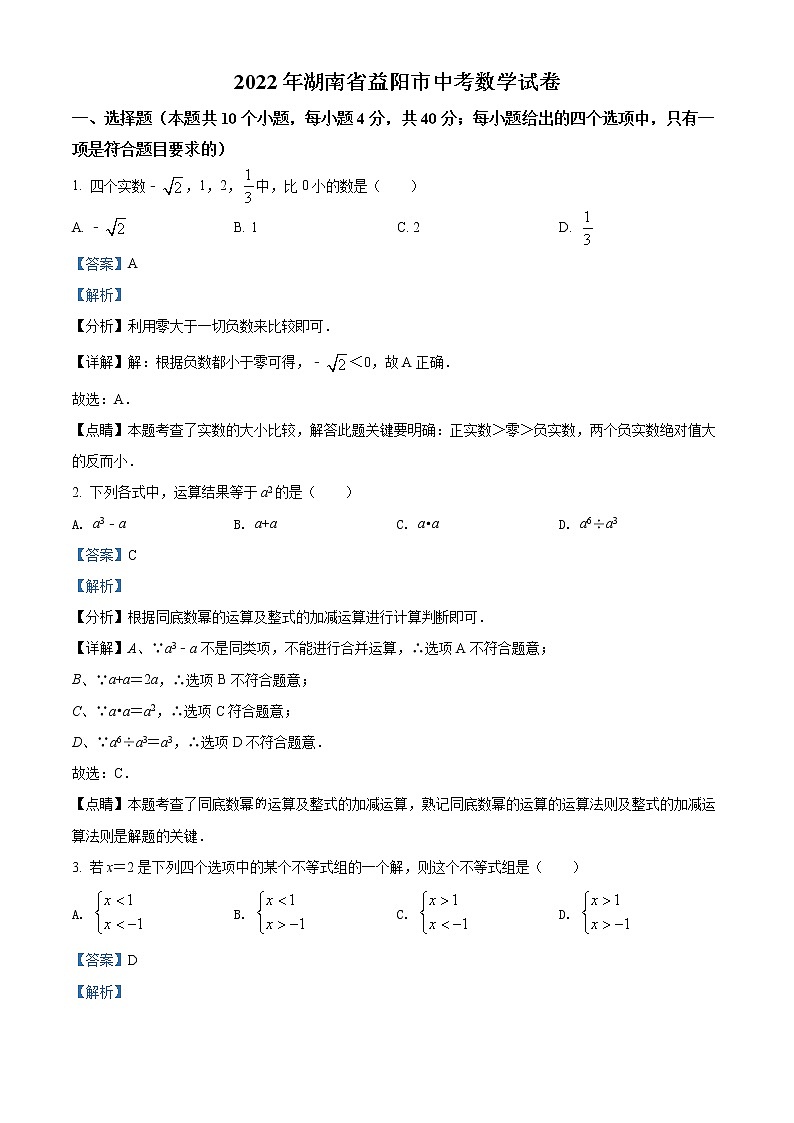 初中数学中考复习 精品解析：2022年湖南省益阳市中考数学真题（解析版）01