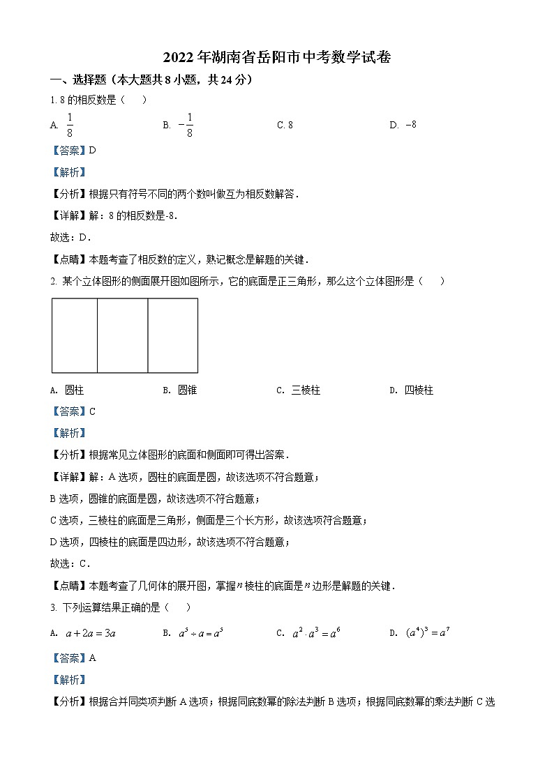 初中数学中考复习 精品解析：2022年湖南省岳阳市中考数学真题（解析版）01